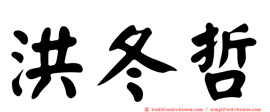 洪冬哲