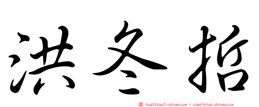 洪冬哲