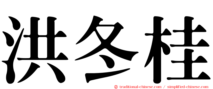 洪冬桂