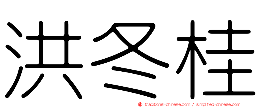 洪冬桂