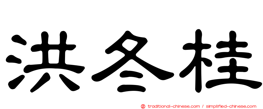 洪冬桂
