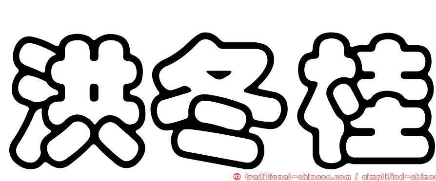 洪冬桂