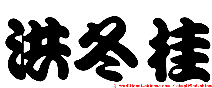 洪冬桂