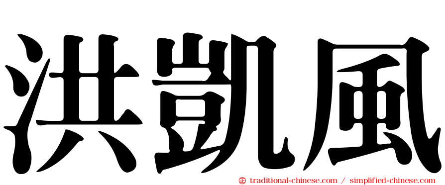 洪凱風