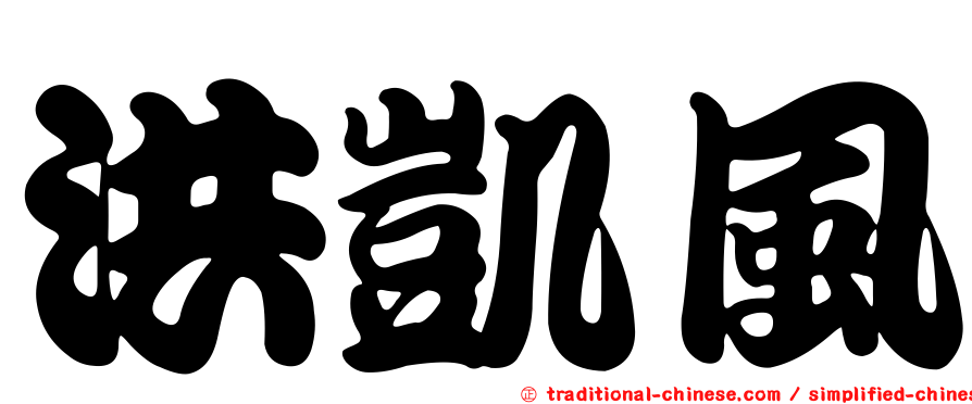洪凱風