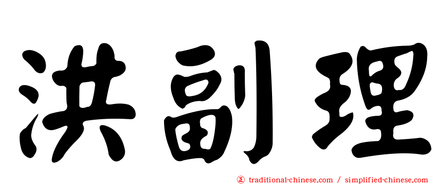 洪副理