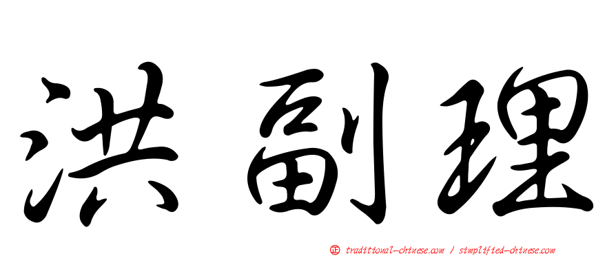 洪副理