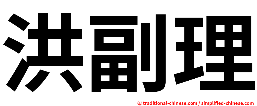 洪副理