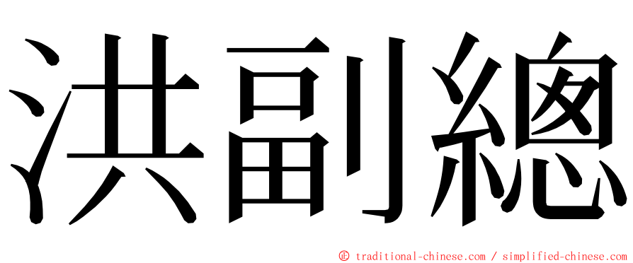 洪副總 ming font