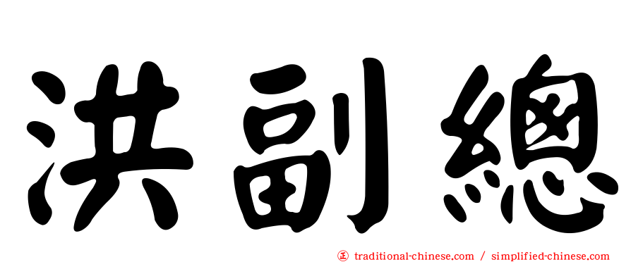 洪副總