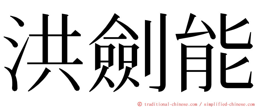 洪劍能 ming font