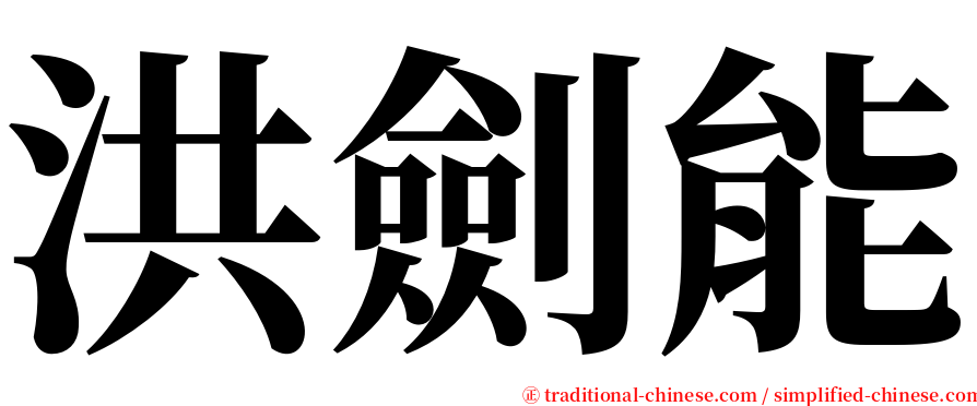 洪劍能 serif font