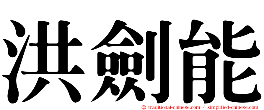 洪劍能