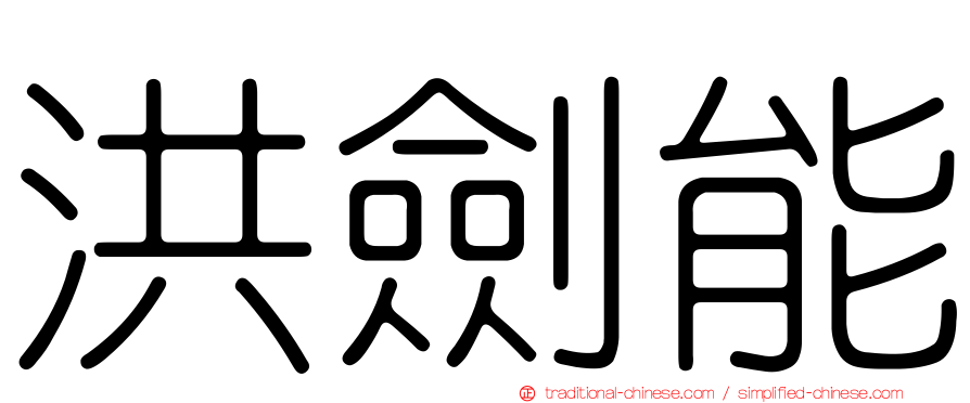 洪劍能