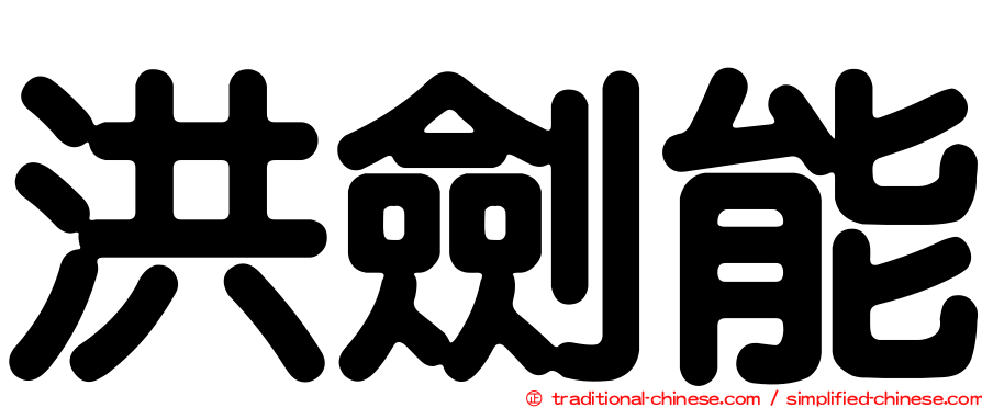 洪劍能