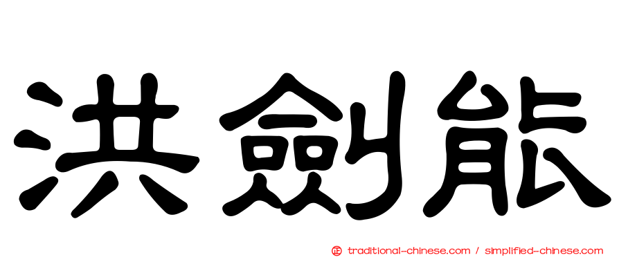 洪劍能