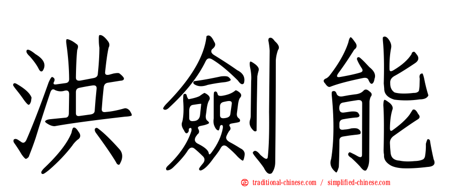 洪劍能
