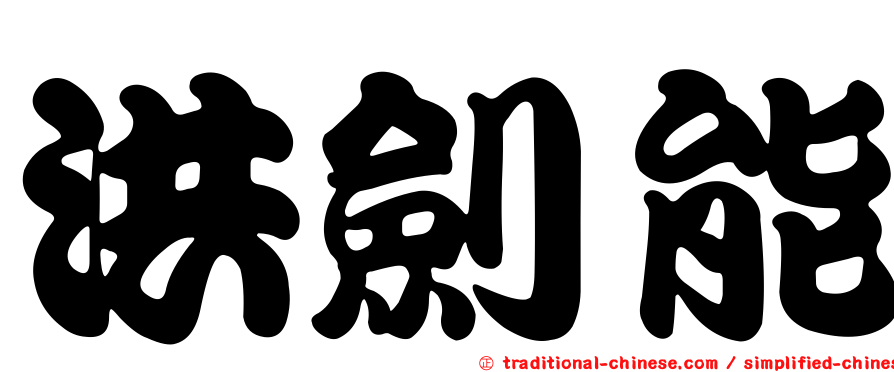 洪劍能