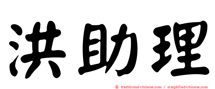 洪助理