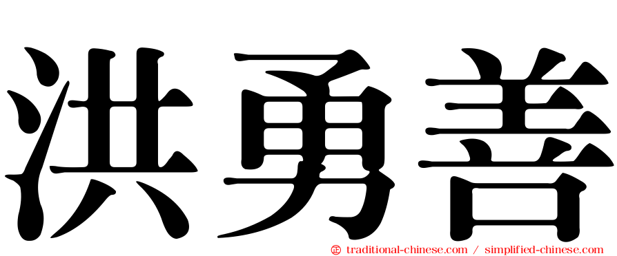 洪勇善