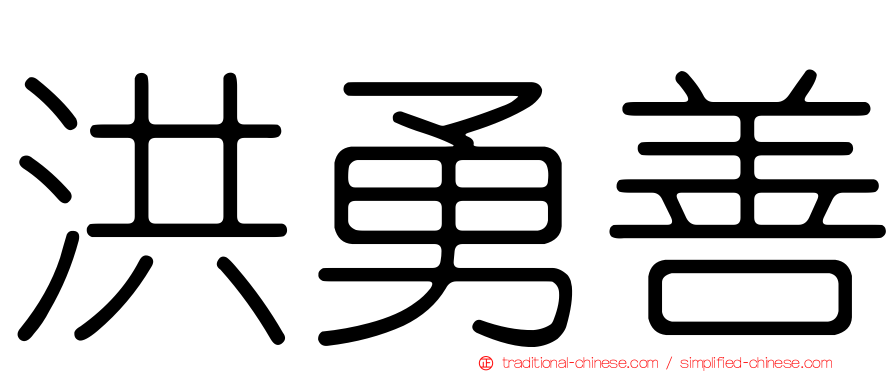 洪勇善