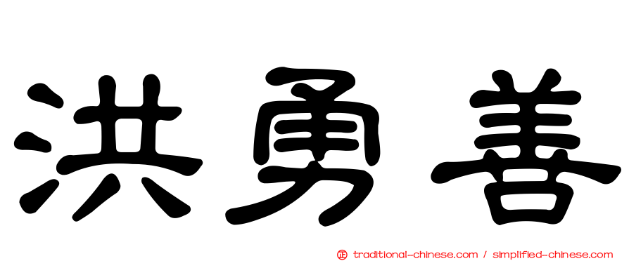 洪勇善