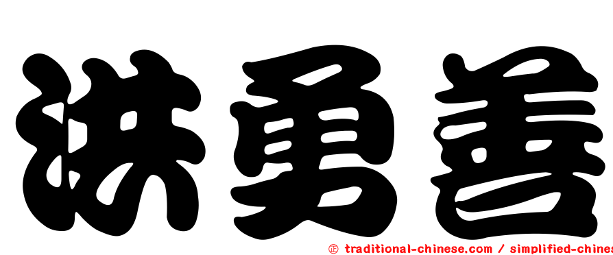洪勇善