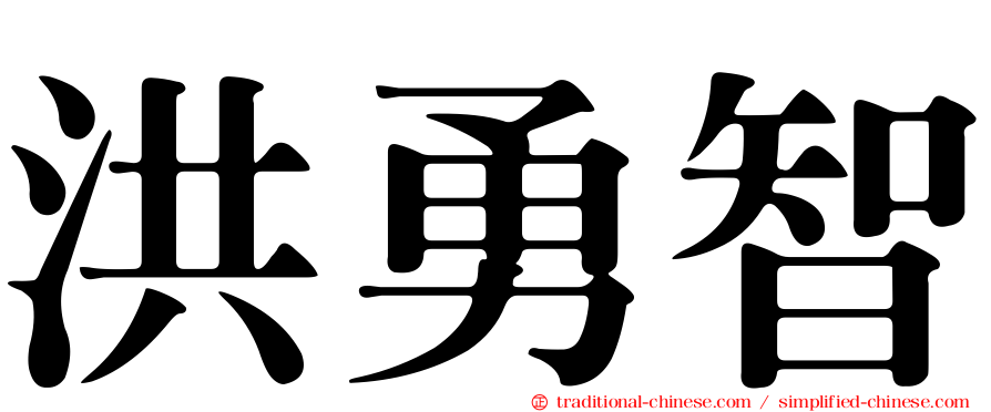 洪勇智