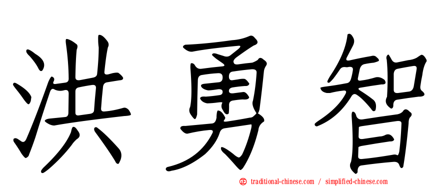 洪勇智