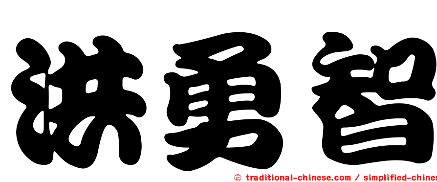 洪勇智