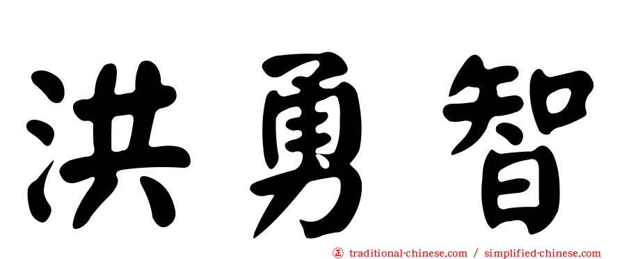 洪勇智