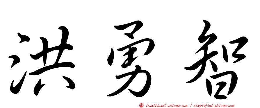 洪勇智