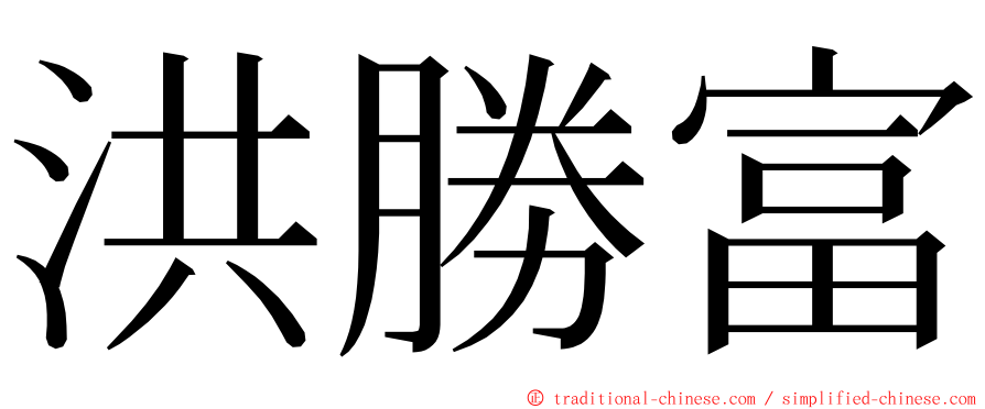 洪勝富 ming font