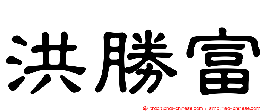 洪勝富