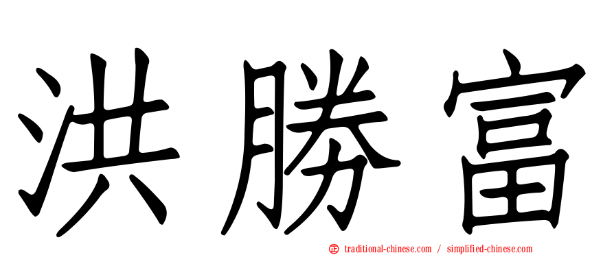 洪勝富
