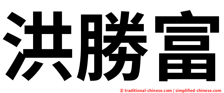 洪勝富