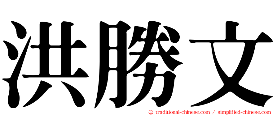 洪勝文