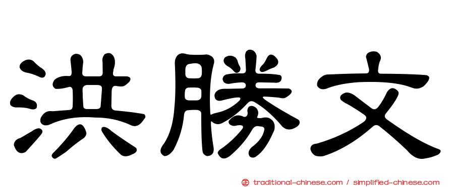 洪勝文