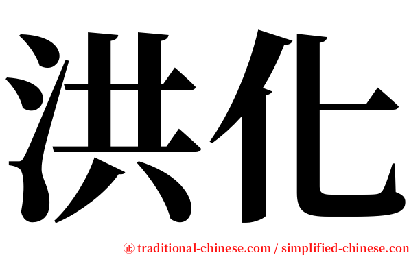 洪化 serif font