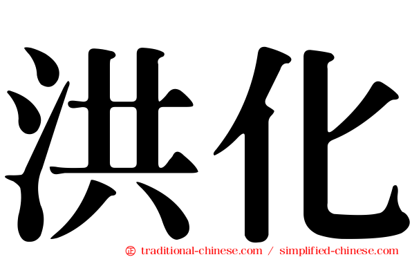 洪化