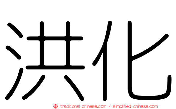洪化