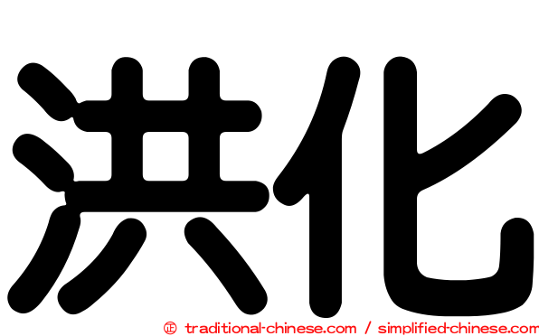 洪化
