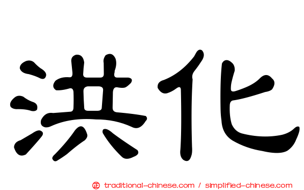 洪化