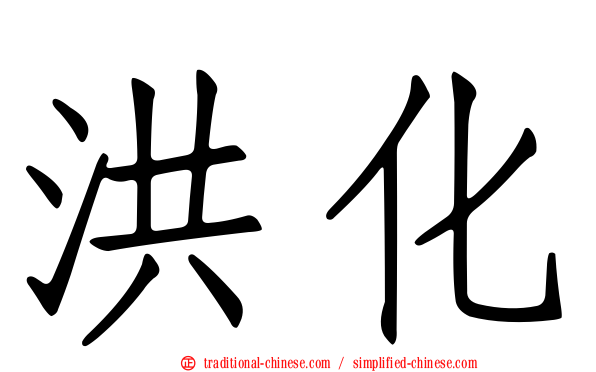 洪化
