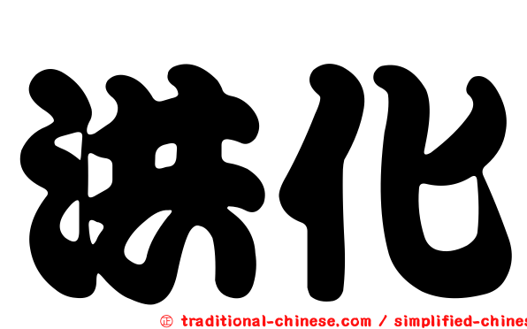 洪化