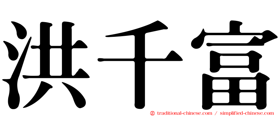 洪千富