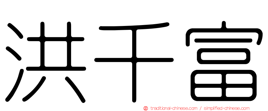 洪千富