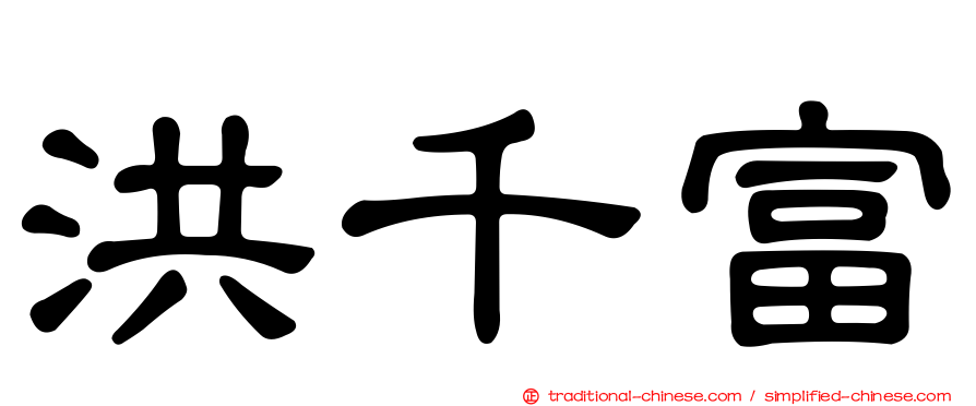 洪千富