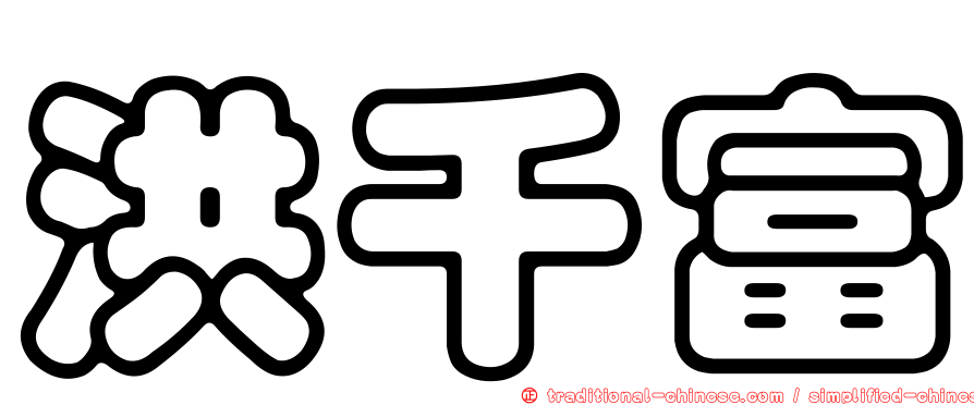 洪千富