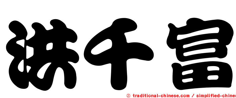 洪千富